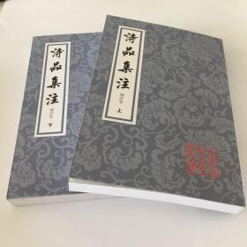 诗品集注-全二册-增订本：中国古典文学丛书