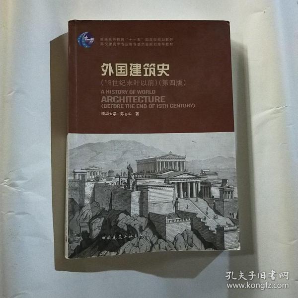 外国建筑史（19世纪末叶以前）（第四版）