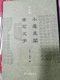 金石学（第一辑）小蓬莱阁金石文字（精装影印）