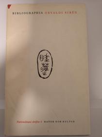 喜龙仁评传及著述年谱Bibliographia Osvald Siren睡莲【孔网独家，外文精装原版，有张大千为喜龙仁撰写的长篇书法折页，喜仁龙人物照片】