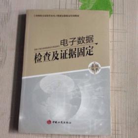 电子数据检查及证据固定
