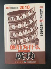 他们为什么成功2010 : 20位国际龙奖IDA会员的成功
启示