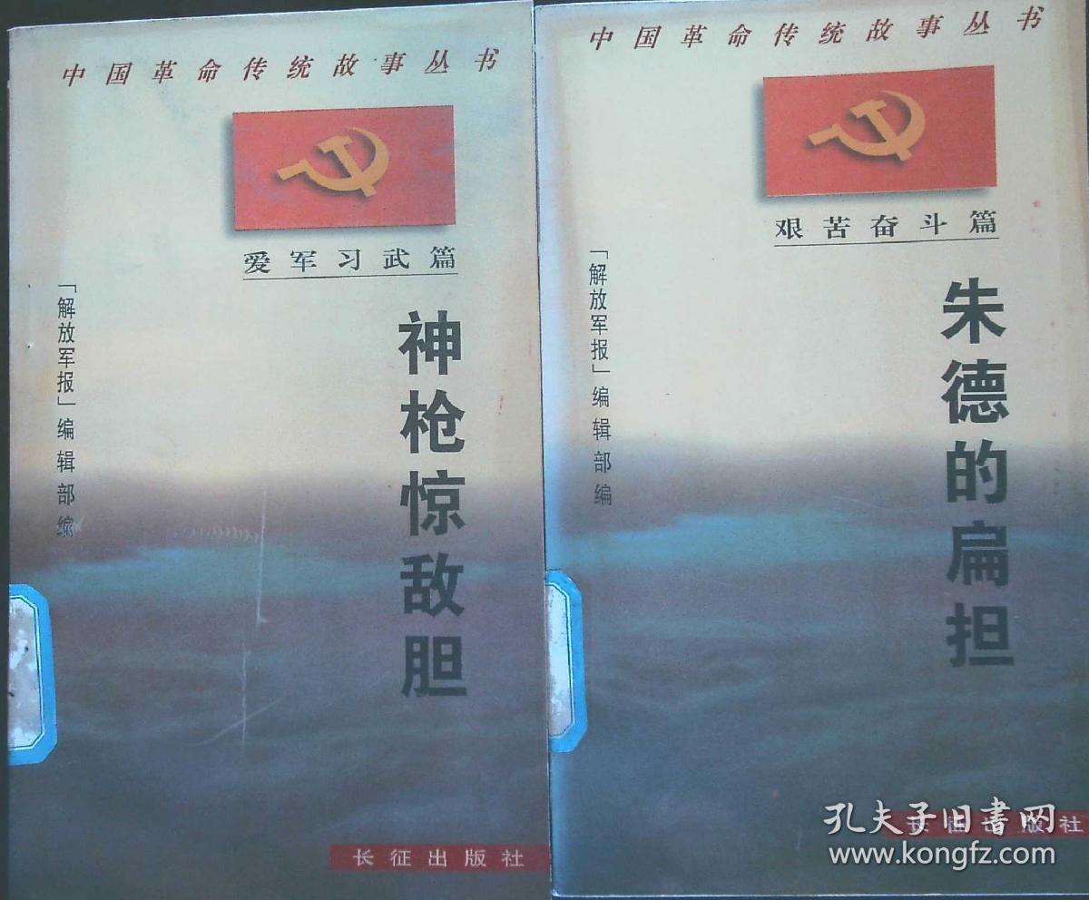 中国革命传统故事丛书     朱德的扁担    神枪惊敌胆  二本合售