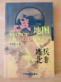 16开《二战地图鏖兵北非》见图