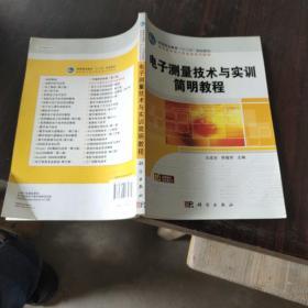 高等职业教育“十一五”规划教材·高职高专电子信息类系列教材：电子测量技术与实训简明教程