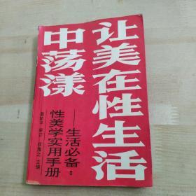 让美在性生活中荡漾——生活必备：性美学实用手册