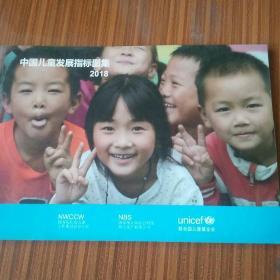 中国儿童发展指标图集2018