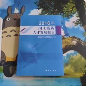 2016年国土资源人才发展报告