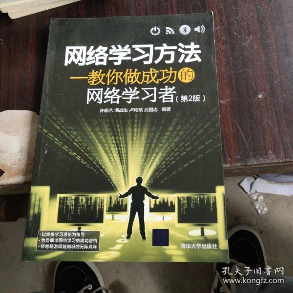 网络学习方法：教你做成功的网络学习者（第2版）