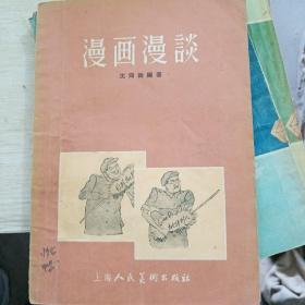 漫画漫谈（1956年一版一印）