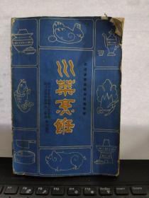 川菜烹饪，试用本（四川省就业培训统编教材）6-3