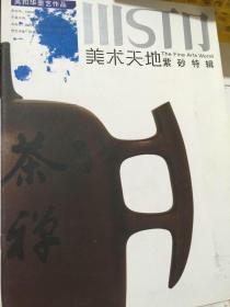 美术天地 紫砂特辑 2007/5 吴扣华壶艺作品