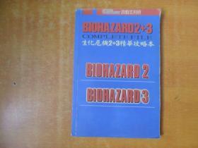 【游戏手册】生化危机2+3精华攻略本 （游戏志别册）