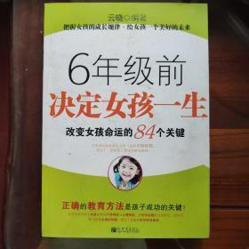 6年级前决定女孩一生（改变女孩命运的84个关键）