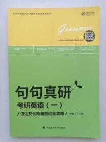 2019句句真研：考研英语（一）语法及长难句应试全攻略