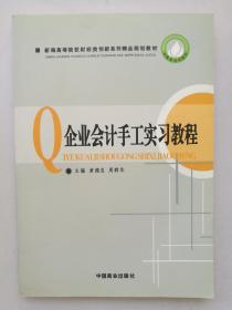 企业会计手工实习教程(新编高等院校财经类创新系列精品规划教材)