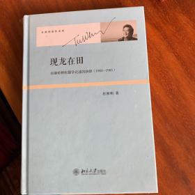 现龙在田：在康桥耕耘儒学论述的抉择（1983-1985）