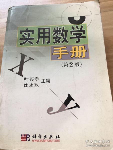 实用数学手册