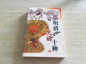 明清笑话十种  上 作者:  冯梦龙 出版社:  三秦出版社