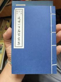 近世一百名家画集_书韵楼丛刊.（宣纸线装全1册巾箱本. 有函套）.。....