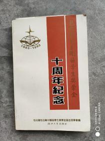 包兆龙包玉刚留学生奖学金十周年纪念:1983～1993:文集、年鉴