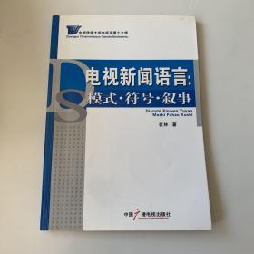 电视新闻语言：模式、符号、叙事