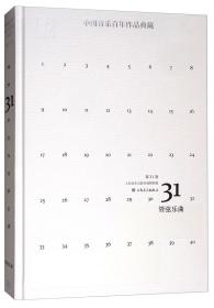 中国音乐百年作品典藏（第31卷）