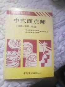 中式面点师:初级、中级、高级