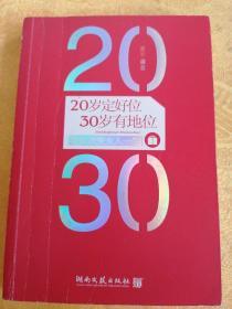 20岁定好位，30岁有地位