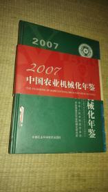 中国农业机械化年鉴2007