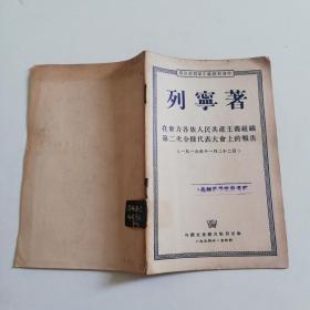 列宁著 在东方各族人民共产主义组织第二次全俄代表大会上的报告 （1919年11月22日）