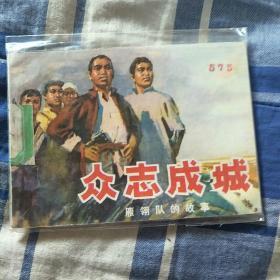 连环画1976年一版一印众志成城书价格