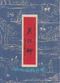 赵丹/蒋天流主演 朱端钧导演 上海戏剧学院＜庆祝建国十周年纪念演出＞节目单:《关汉卿》【16开/4页】（3）