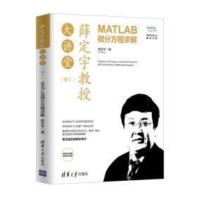 【全新正版】薛定宇教授大讲堂（卷Ⅴ）：MATLAB微分方程求解