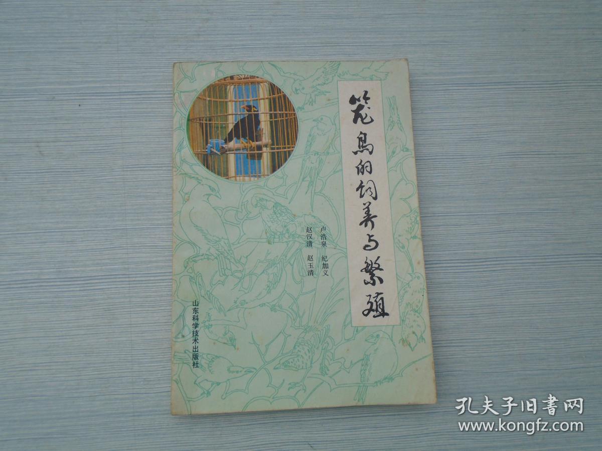 笼鸟的饲养与繁殖 32开平装1本，原版正版老书。详见书影 FD8-3 。2025.6.24整理