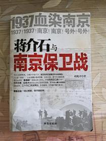 蒋介石与南京保卫战：1937血染南京密封内幕