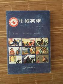 中国传统经典连环画 巾帼英雄(内含：佘太君上下集、王昭君）