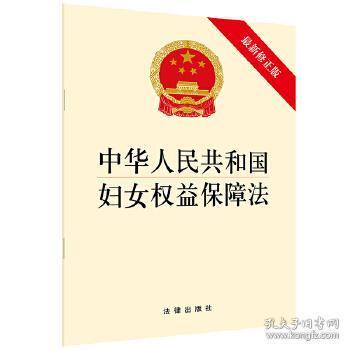 中华人民共和国妇女权益保障法（最新修正版）