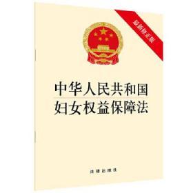 中华人民共和国妇女权益保障法（最新修正版）