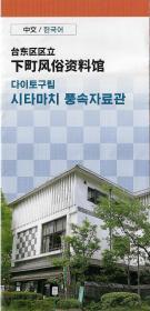 日本台东区区立下町风俗资料馆简介（中日文版）
