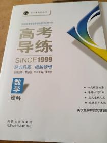 2020年考生应考首轮复习必备书目 高考导练 数学  理科 常国强 潘泽学