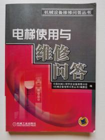 电梯使用与维修问答——机械设备维修问答丛书