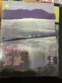 风景名胜 1995年第1