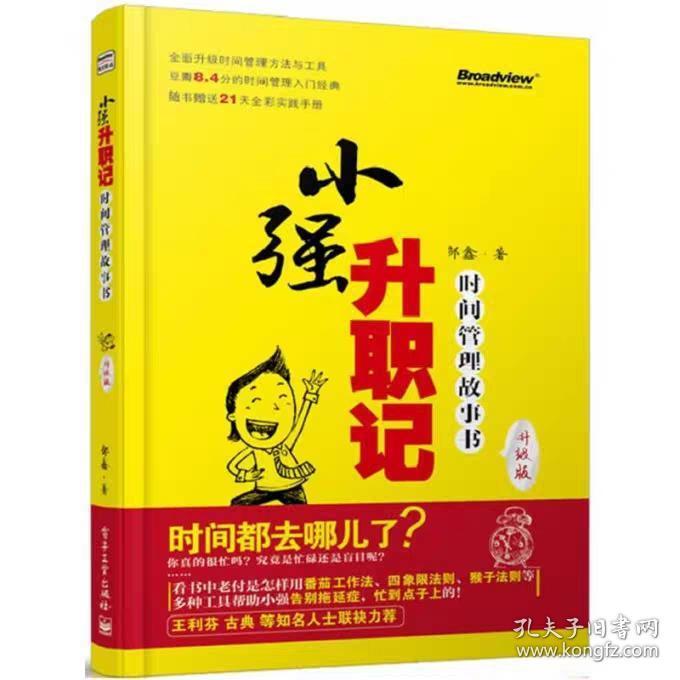 小强升职记：时间管理故事书(升级版)