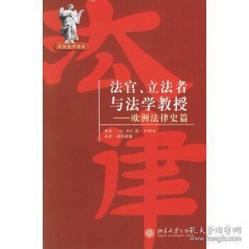 法官、立法者与法学教授：欧洲法律史篇