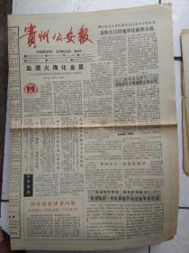 贵州公安报93年1月5、9月21、12月14.每份8元