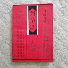 刘伯温百战奇谋