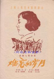 严丽秋/嵇启明主演    虞留德导演   上海人民艺术剧院话剧节目单：《难忘的岁月》【 32开 4页】(21)