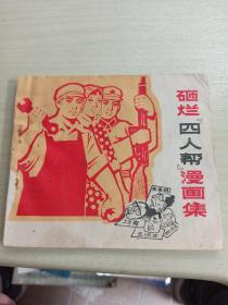 漫画连环画：砸烂“四人帮”漫画集（首集+续集 全两册） （40开特殊版本 77年1版1印）