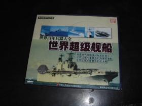 VCD  世界超级舰船